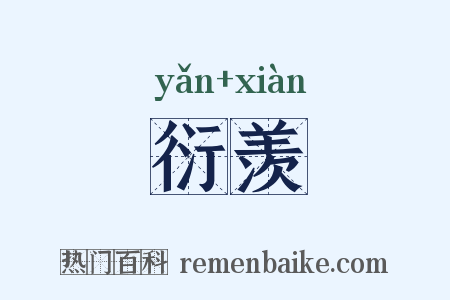 衍羡是什么意思的图片